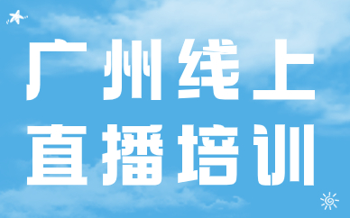 广州线上直播培训