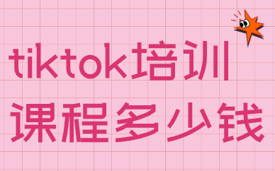 tiktok培训课程多少钱
