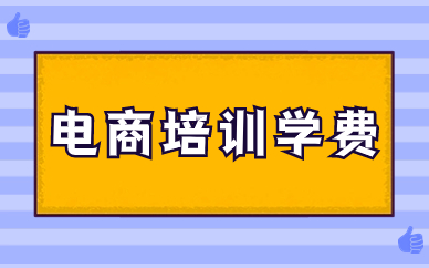 电商培训学费