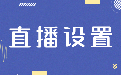 直播设置