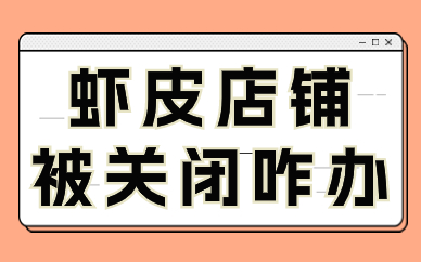 虾皮店铺被关闭怎么办？有哪些原因？