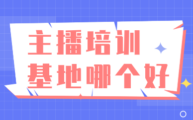 主播培训基地哪个好