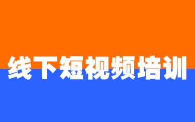 线下短视频培训