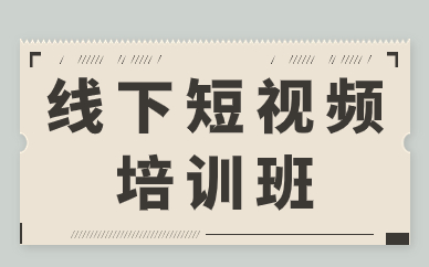 线下短视频培训班