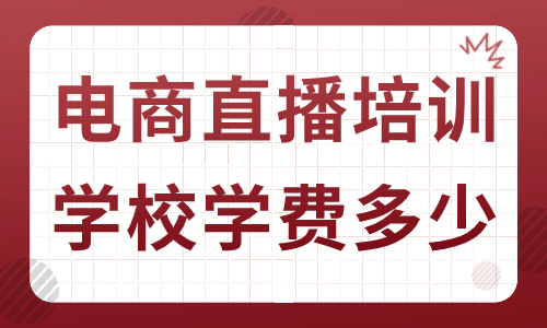 电商直播培训学校学费多少 - 美迪教育