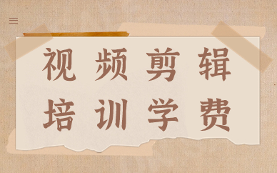 视频剪辑培训学费