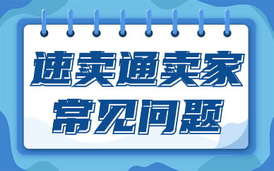 速卖通卖家常见问题有哪些？解决方法是什么？