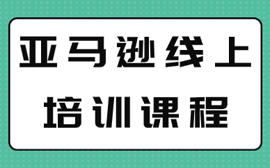 亚马逊线上培训课程