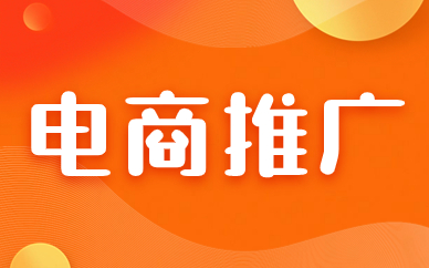 电商推广