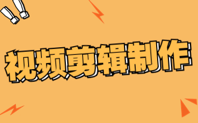 视频剪辑制作