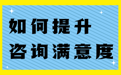 阿里巴巴店铺如何提升咨询满意度？有哪些方法？