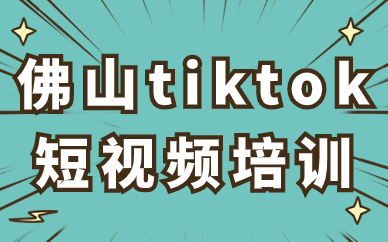 佛山tiktok短视频培训