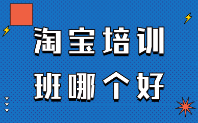 淘宝培训班哪个好