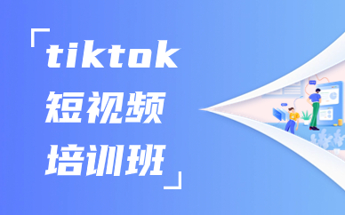 tiktok短视频培训班