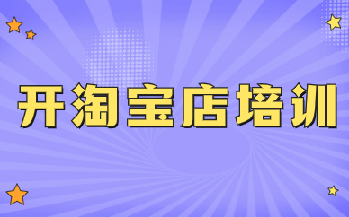 开淘宝店培训