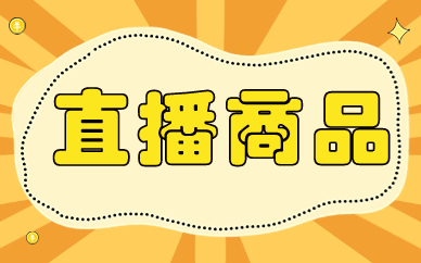 直播商品