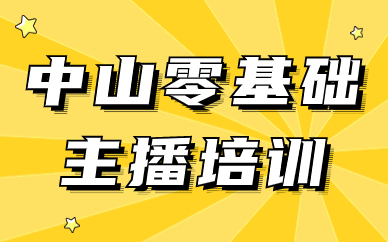 中山零基础主播培训