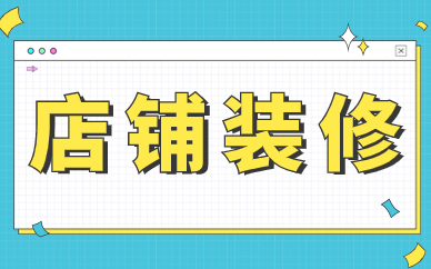 店铺装修