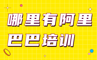 哪里有阿里巴巴培训