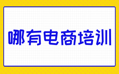 哪有电商培训