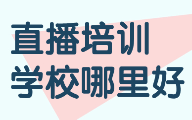 直播培训学校哪里好