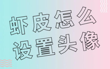 虾皮店铺在哪里设置头像？怎么设置头像？