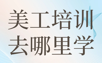 美工培训去哪里学