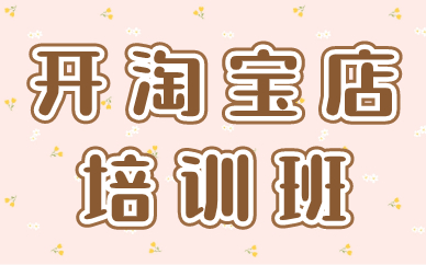 开淘宝店培训班