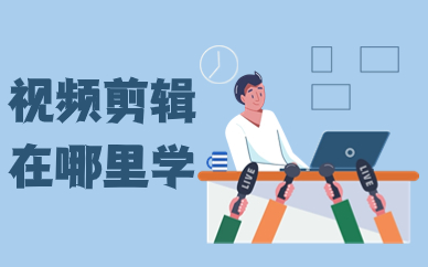 视频剪辑在哪里学