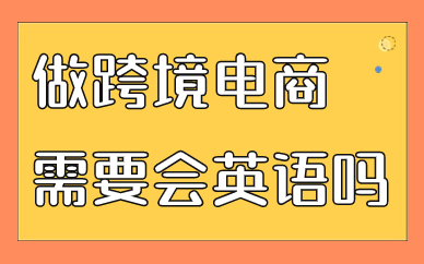 做跨境电商需要会英语吗？怎样做跨境电商入手？