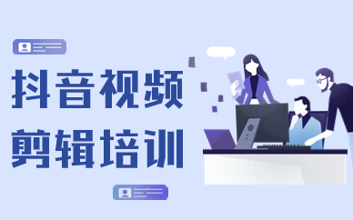 抖音视频剪辑培训