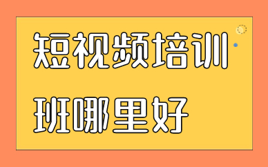 短视频培训班哪里好