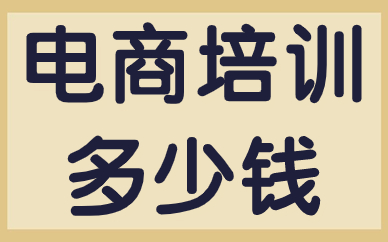 电商培训多少钱