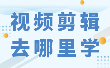 视频剪辑去哪里学