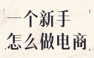一个新手怎么做电商？有没有什么建议？