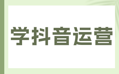 学抖音运营