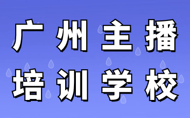 广州主播培训学校