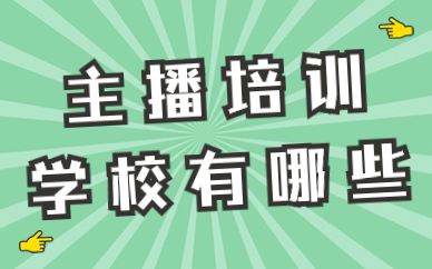 主播培训学校有哪些