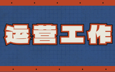 运营工作