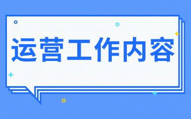 运营工作内容