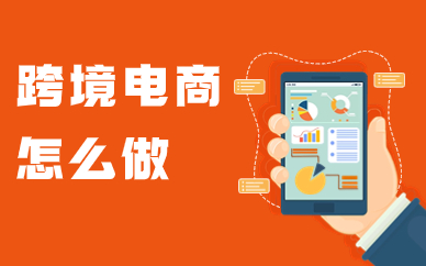 跨境电商怎么做