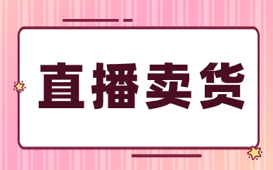 直播卖货