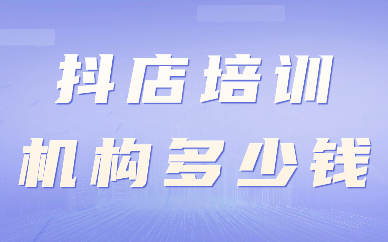抖音小店培训机构多少钱