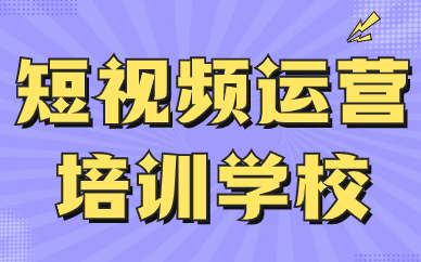 短视频运营培训学校