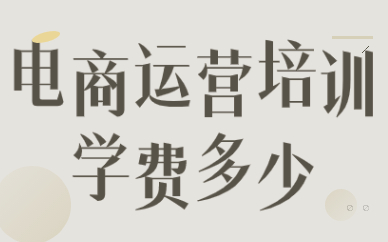 电商运营培训学费多少