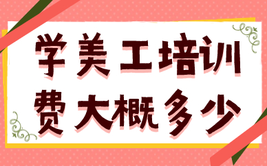 学美工培训费大概多少