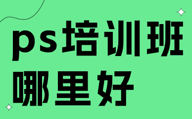 ps培训班哪里好