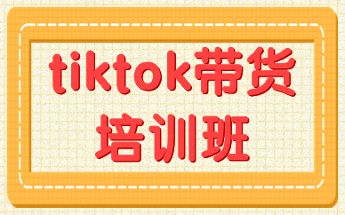 tiktok带货培训班