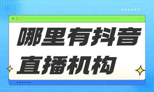 哪里有学习抖音直播的机构 - 美迪教育