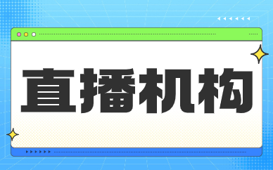 直播机构